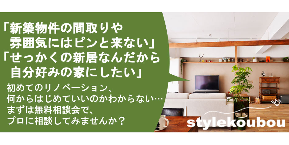 物件探しから、資金計画、デザイン・設計も一つのテーブルでお受けするワンストップリノベーション相談会。おもいっきり自由に、住まいづくりをしたい方、ぜひご参加ください。