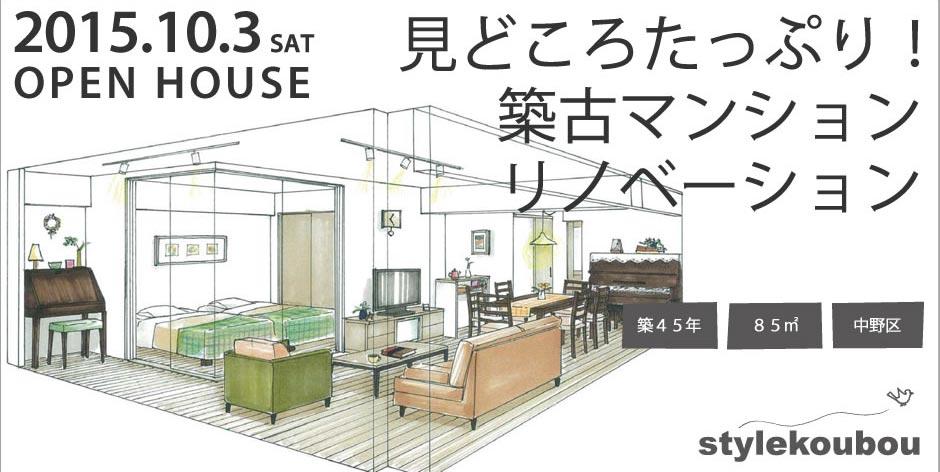 築45年のマンションの1階部分を購入されたお客様。配管など古い部分をすべて一新してフルリノベーションを行いました。やりたいことを詰め込んだお住まいなので、見どころが盛りたくさんです！