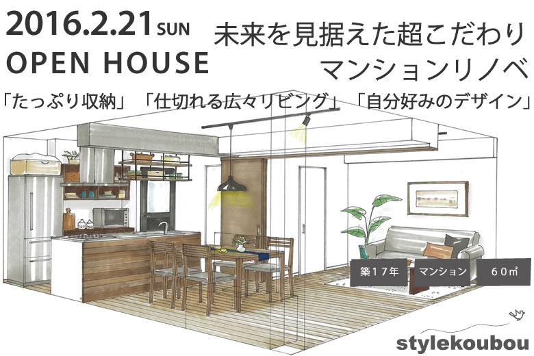 築17年のマンションをフルリノベーションしたお宅で、完成現場見学会を開催します！