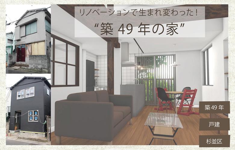 「リノベーションで生まれ変わった！“築49年の家”」