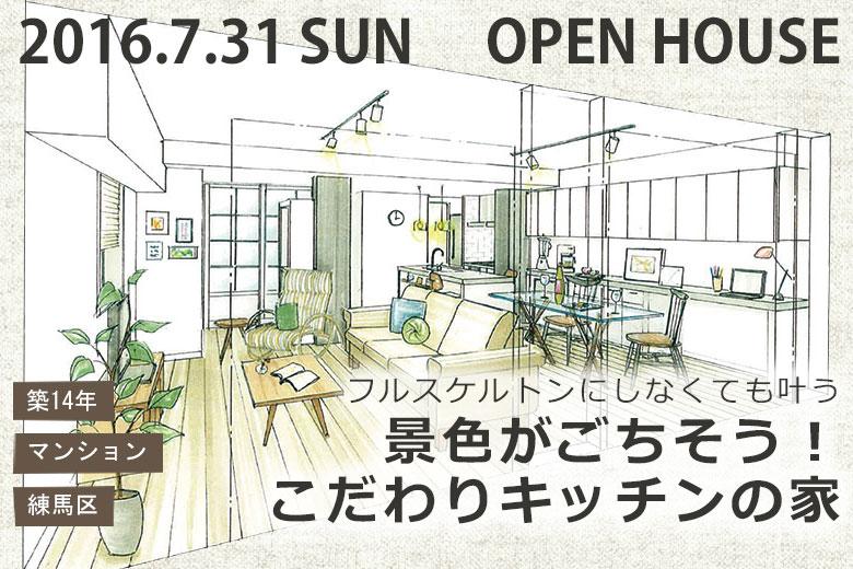 フルスケルトンにしなくても叶う　 景色がごちそう！ こだわりキッチンの家