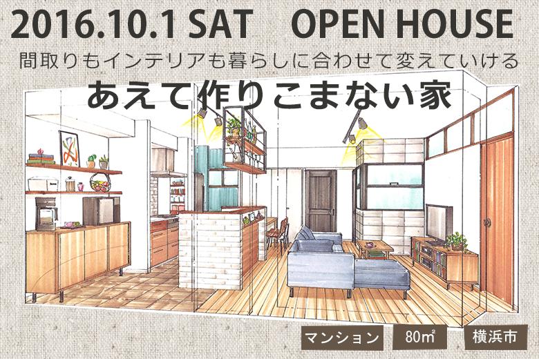 間取りもインテリアも暮らしに合わせて変えていける　あえて作りこまない家