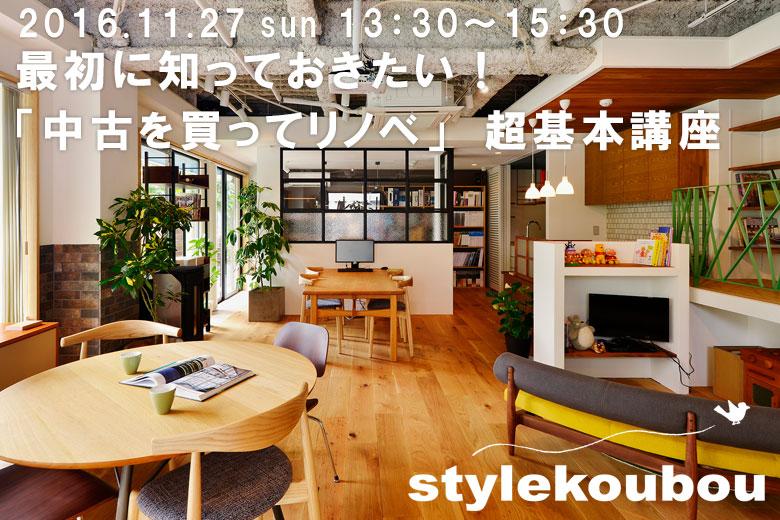 最初に知っておきたい！ 「中古を買ってリノベ」　超基本講座