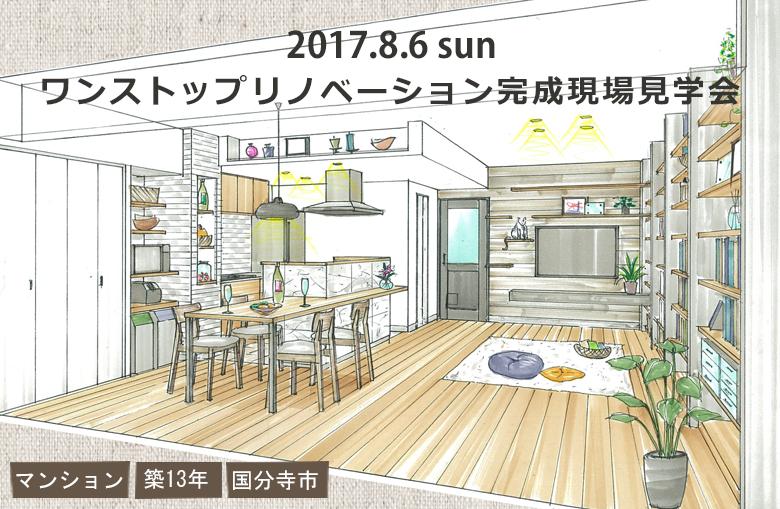 『緑の多い街で猫たちと暮らす家』　ワンストップリノベーション完成現場見学会