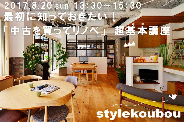 最初に知っておきたい！ 「中古を買ってリノベ」　超基本講座