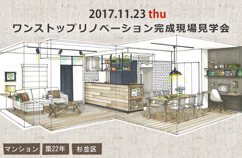 『ひろがる眺望を存分に楽しむLDKの家』　ワンストップリノベーション完成現場見学会