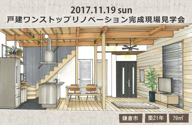 『山と海と大仏様に囲まれた街で暮らす　素材を楽しむ鎌倉の家』　戸建フルリノベーション現場見学会