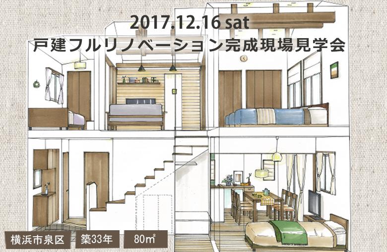 『笑顔があふれる家族の家』戸建フルリノベーション現場見学会