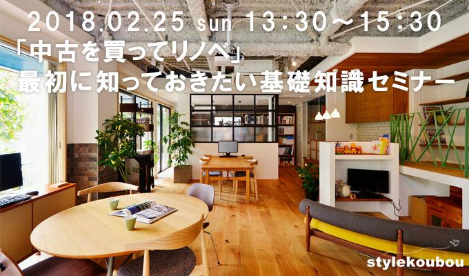 「中古を買ってリノベ」最初に知っておきたい基礎知識セミナー