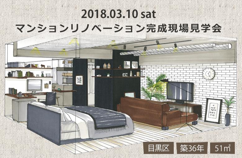 マンションリノベーション完成現場見学会