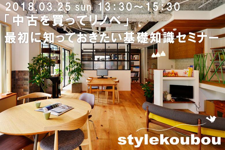 「中古を買ってリノベ」最初に知っておきたい基礎知識セミナー