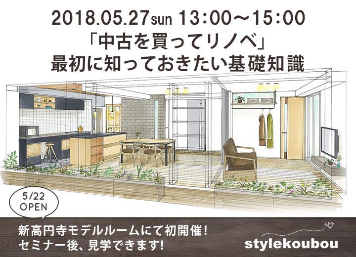 「中古を買ってリノベ」最初に知っておきたい基礎知識セミナー@新高円寺