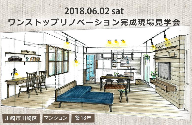 ワンストップリノベーション完成現場見学会