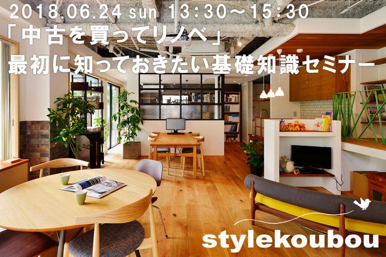「中古を買ってリノベ」最初に知っておきたい基礎知識セミナー