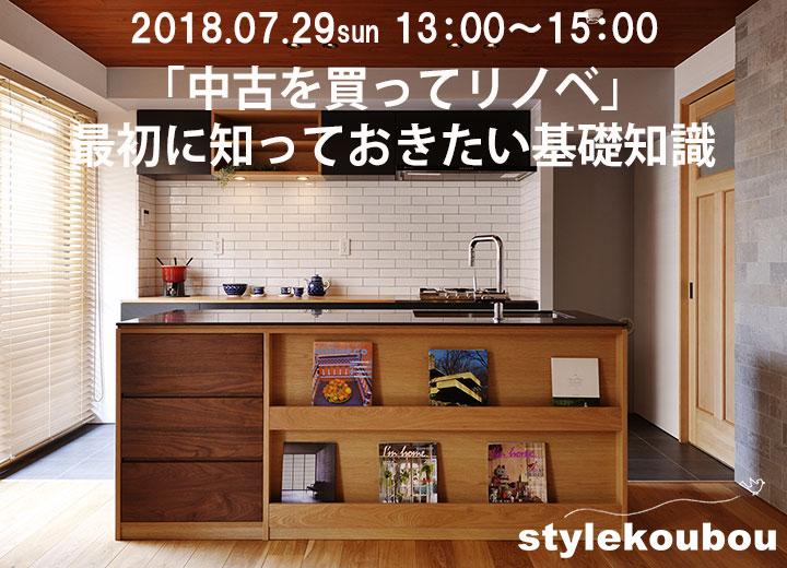 「中古を買ってリノベ」最初に知っておきたい基礎知識セミナー