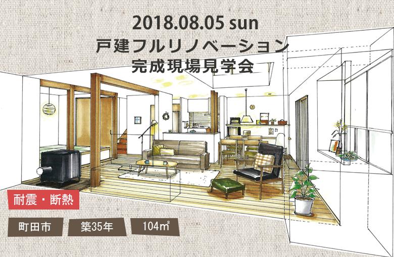 自分達らしく、住み継ぐ暮らし。