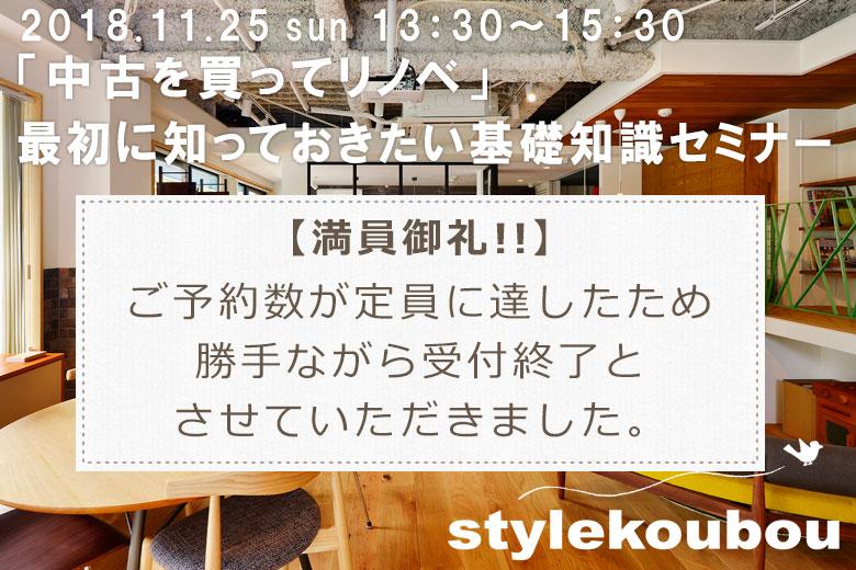 「中古を買ってリノベ」最初に知っておきたい基礎知識セミナー