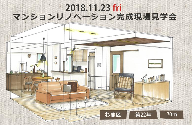 マンションリノベーション完成現場見学会