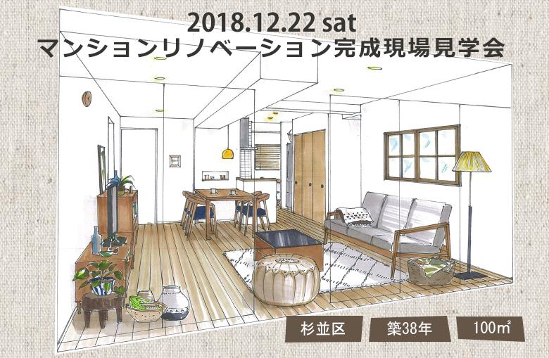 マンションリノベーション完成現場見学会