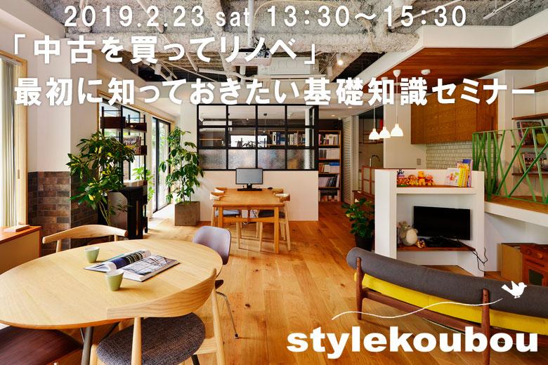「中古を買ってリノベ」最初に知っておきたい基礎知識セミナー