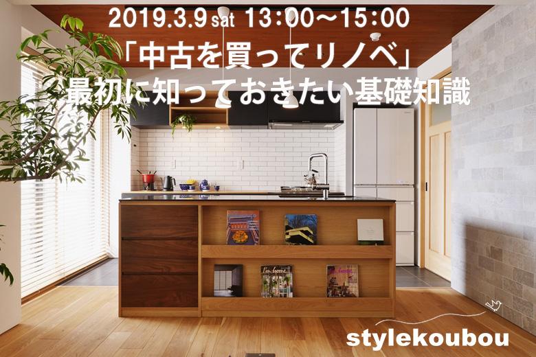 「中古を買ってリノベ」最初に知っておきたい基礎知識セミナー