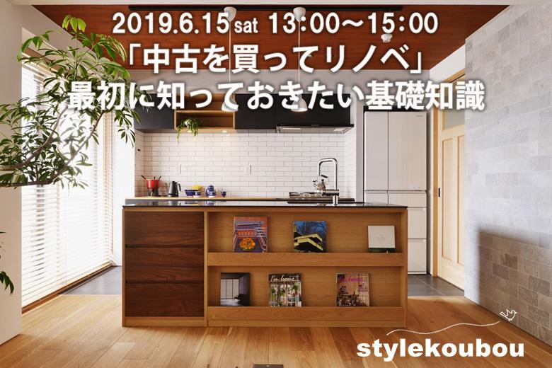 「中古を買ってリノベ」最初に知っておきたい基礎知識セミナー