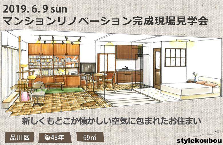 マンションリノベーション完成現場見学会『新しくもどこか懐かしい空気に包まれたお住まい』