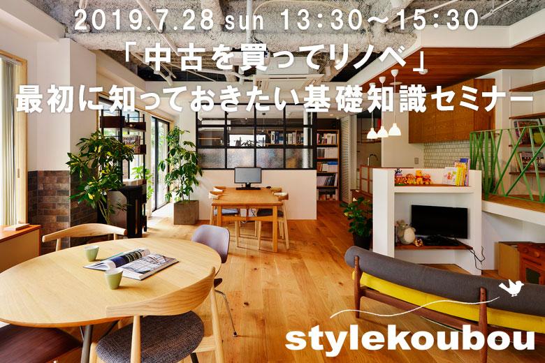 「中古を買ってリノベ」最初に知っておきたい基礎知識セミナー