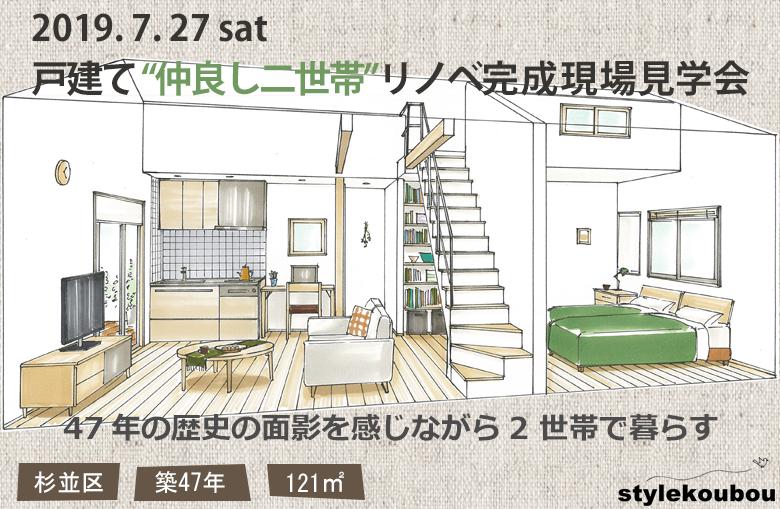 47年の歴史の面影を感じながら2 世帯で暮らす