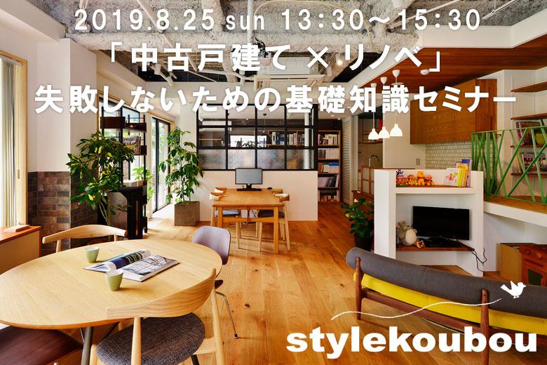 「中古戸建て×リノベ」失敗しないための基礎知識セミナー