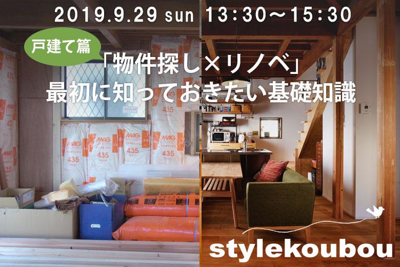 【戸建て篇】「物件探し×リノベ」最初に知っておきたい基礎知識 セミナー