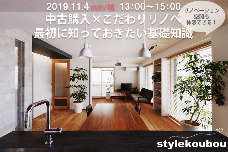 中古購入×こだわりリノベ　最初に知っておきたい基礎知識
