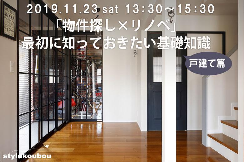 【戸建て篇】「物件探し×リノベ」最初に知っておきたい基礎知識 セミナー