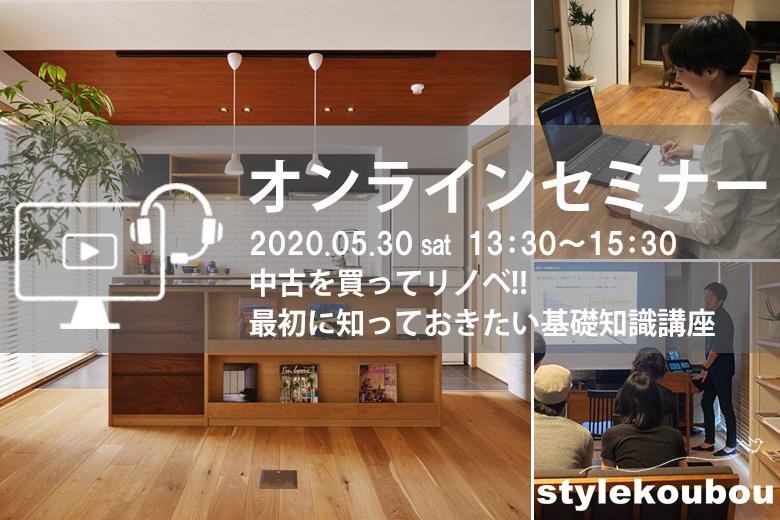 オンラインセミナー「中古を中古を買ってリノベ‼　最初知っておきたい基礎知識」はおかげさまで予定予約数が満席となったため、受付を終了いたしました。お申込みありがとうございました。