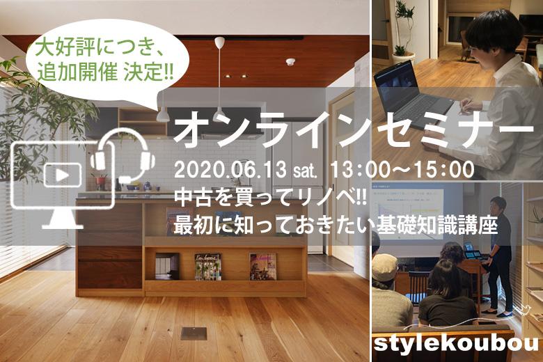 オンラインセミナー「中古を中古を買ってリノベ‼　最初に知っておきたい基礎知識」