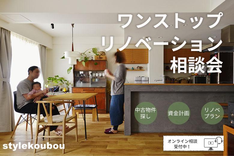ワンストップリノベーション相談会では、物件探しからお手伝いいたします。