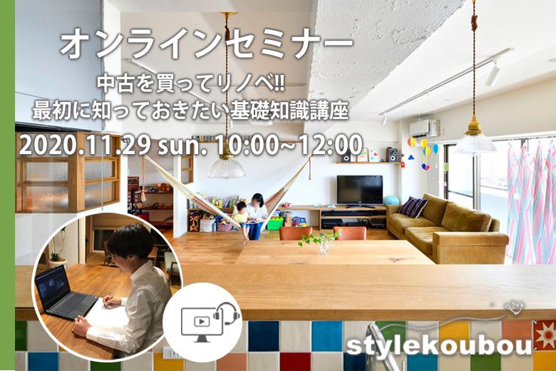 オンラインセミナー「中古を中古を買ってリノベ‼　最初に知っておきたい基礎知識」