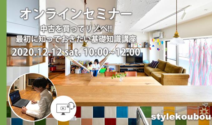 オンラインセミナー「中古を中古を買ってリノベ‼　最初に知っておきたい基礎知識」