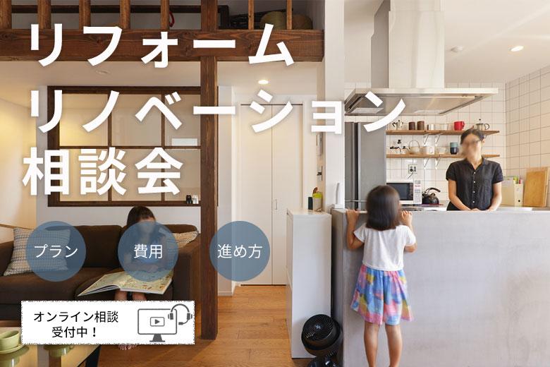 リフォーム・リノベーション相談会をオンラインでも開催中