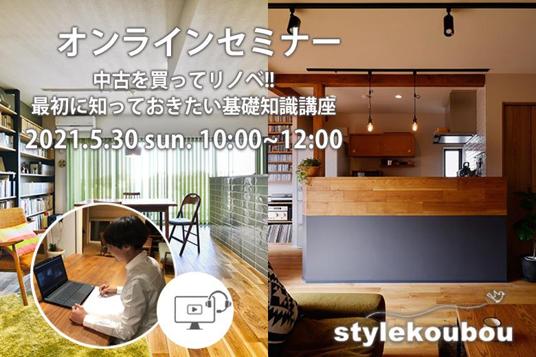 オンラインセミナー「中古を中古を買ってリノベ‼　最初に知っておきたい基礎知識」