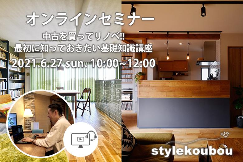 オンラインセミナー「中古を中古を買ってリノベ‼　最初に知っておきたい基礎知識」