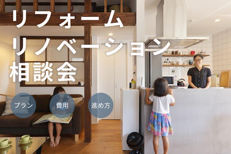リフォーム・リノベーション相談会を開催中