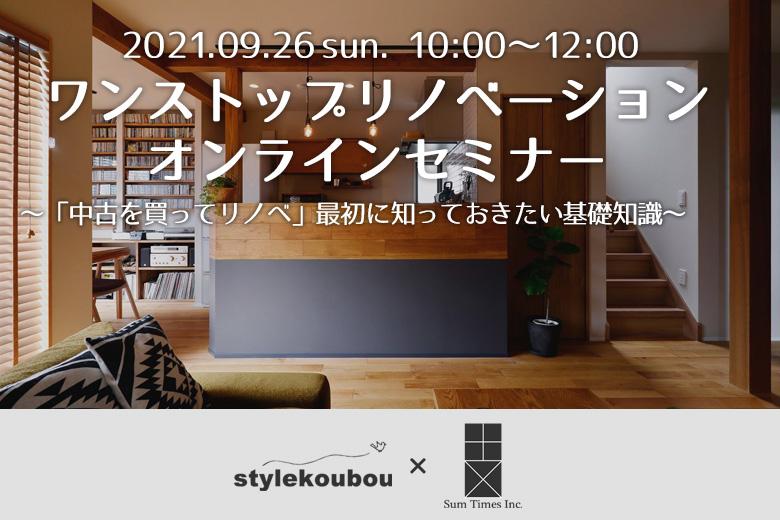 ワンストップリノベーションオンラインセミナー　「中古を買ってリノベ」最初に知っておきたい基礎知識