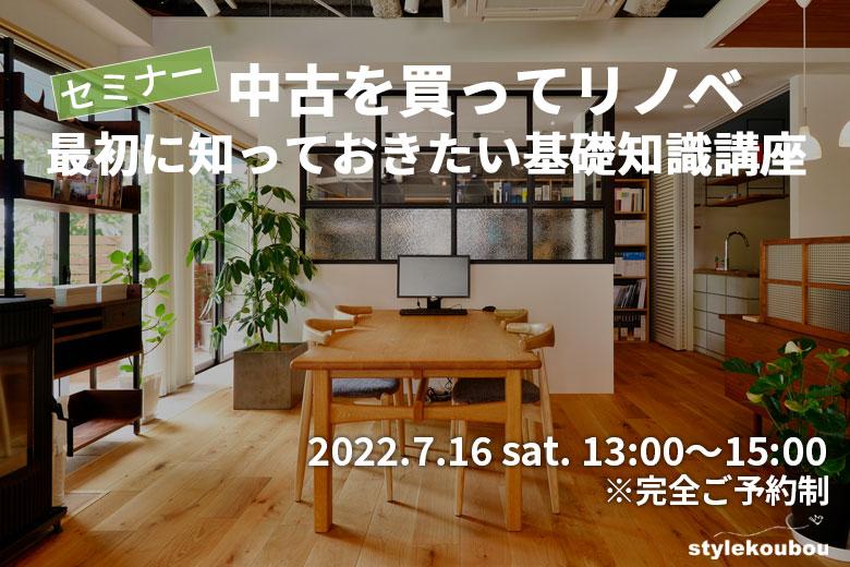 ワンストップリノベーションセミナー　「中古を買ってリノベ」最初に知っておきたい基礎知識