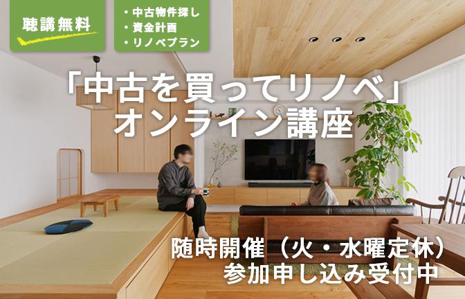 「中古を買ってリノベ」オンライン講座では、物件探しからお手伝いいたします。