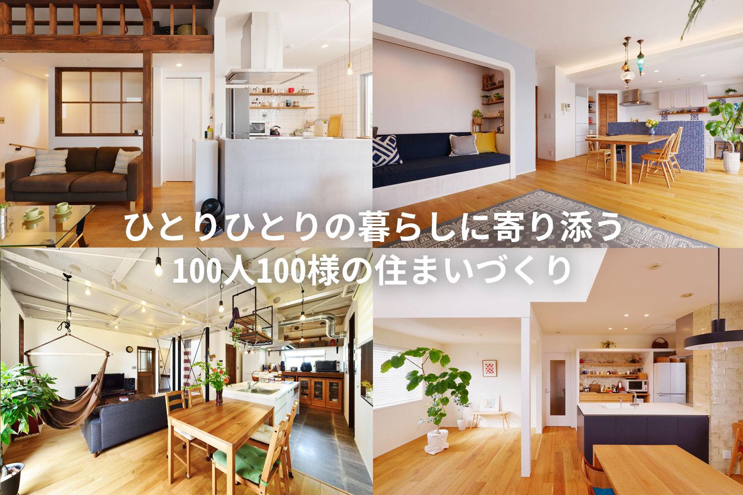 スタイル工房のHPには800を超える施工事例を掲載。随時事例を追加しています。その全てがオーダーメイドで、どれ一つとして同じ住まいはありません。住む人の思いが詰まった素敵な住まいの数々をたっぷりご覧いただけます。
個性豊かなプランナーたちの共通点は「お客様に喜んでいただきたい」という想い。お客様一人ひとりの暮らしに寄り添い、じっくりとお話を伺うところから住まいづくりがスタート。現在だけでなく将来のライフスタイルの変化も想定し、これから先長く快適に、安心して暮らせる100人100様の住まいをご提案しています。