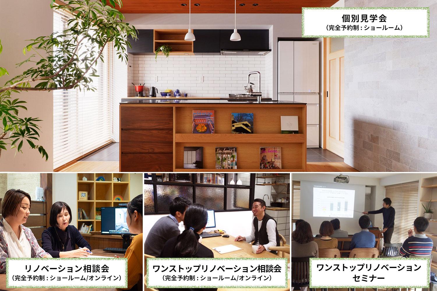 戸建て・マンションにかかわらず、リフォーム・リノベーションを相談したい！という方は、まずは相談会へ。ご要望がまだぼんやりとしていてもOK。話したい順番で、話したいように、モヤモヤを吐き出してください。経験豊富なプランナーがじっくりお話を伺いながら、ご要望を整理してきます。

中古を買ってリノベを検討されている方は「ワンストップリノベーション相談会」へ。中古物件購入からリノベーションと合わせた資金計画、相続のことまでご相談いただけます。

「中古を買ってリノベーション　基礎知識セミナー」では、リノベーションに適した中古物件探しのコツや理想をかなえるリノベーション計画のポイントなどをじっくりお聞きいただけます。

相談会はオンラインでも対応可能。いつでもお気軽にご相談ください。
ワンストップリノベーションのセミナーもオンラインで。ライブ配信なので、気になることをその場で質問できて、安心です。