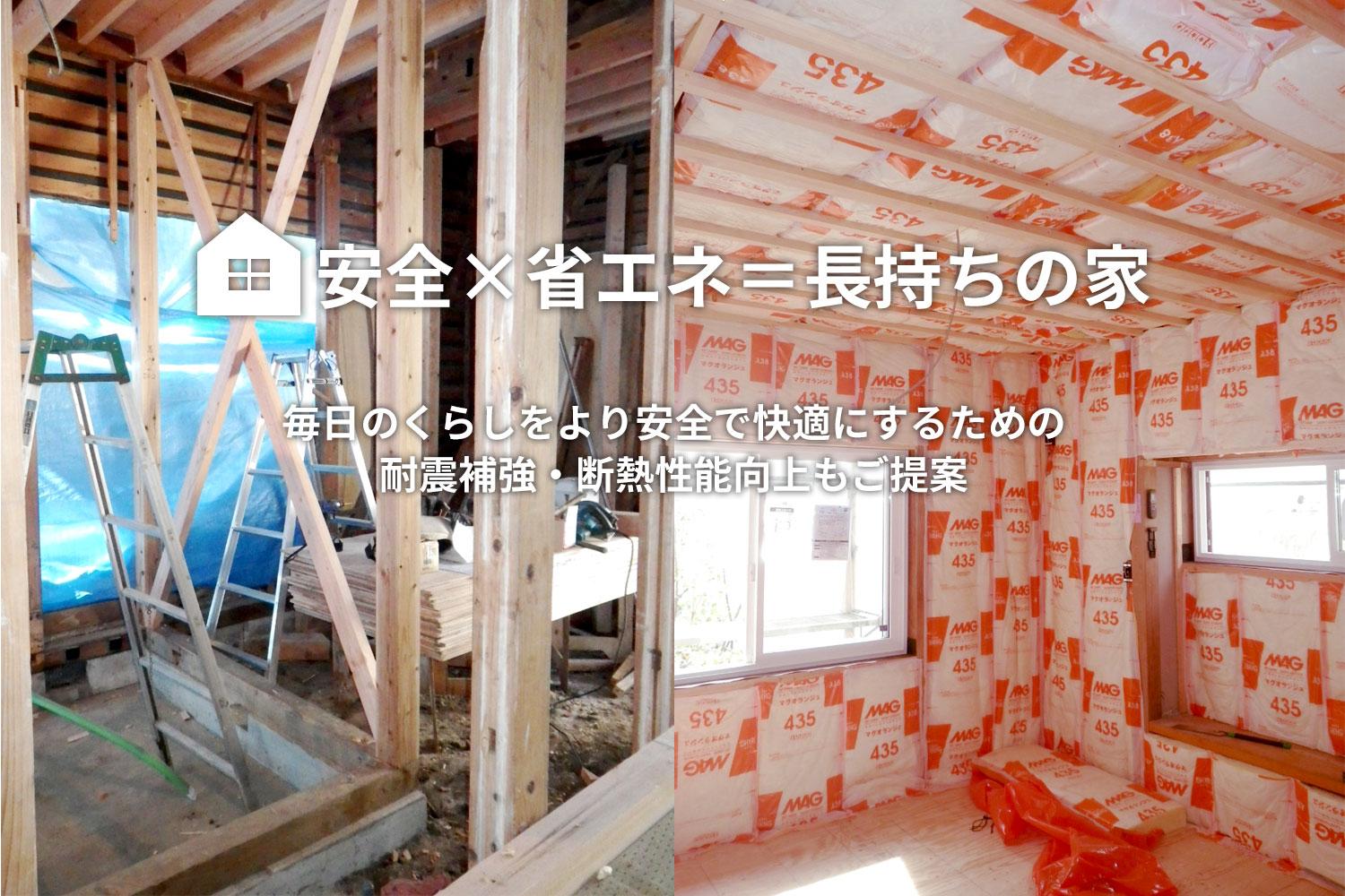 毎日の暮らしを安全で快適なものにするために忘れてはいけないのが、耐震性や断熱性能など住宅性能のこと。スタイル工房では、専門のスタッフが耐震診断を行い、お家の構造体を活かしたムリのない補強案をご提案(※)。また、適切な断熱方法を個々のお住まいにあわせてご提案。それらのプランをカタチにしていく工事の管理を行うのが、社内の工事部。耐震補強や断熱性能向上だけでなく、閉じてしまったら見えない壁の奥や配管まで責任を持って工事を行います。
※耐震診断・補強工事は戸建てリノベーションの場合