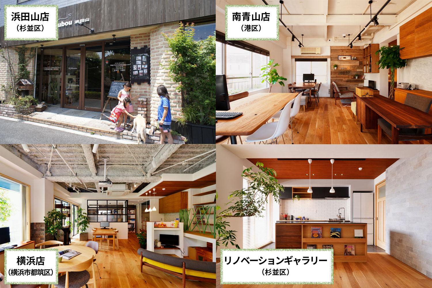 浜田山店（東京都杉並区）、南青山店（東京都港区）、横浜店（横浜市都筑区）と３つある店舗ではオリジナルブレンドコーヒーでおもてなし。キッズルームも用意して、ご家族みんなでご来店いただき、気兼ねなく相談できる雰囲気をつくっています。新高円寺（東京都杉並区）にあるマンション1室をリノベーションしたモデルルームは、キッチン、お風呂も完備し実際に住まうことも可能な仕様。間取の工夫や性能向上工事の効果、本物の自然素材の心地よさを体感いただけます。