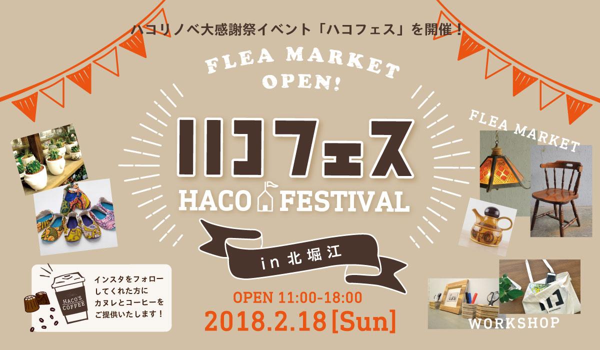 ハコフェス概要